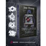 Книга Эксмо Тринадцатая запись (Городские легенды II: Медвежье озеро #1)