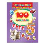 Наклейки Росмэн 100 наклеек. Счет