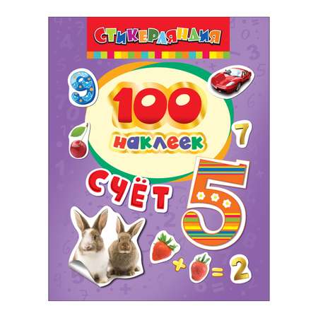 Наклейки Росмэн 100 наклеек. Счет