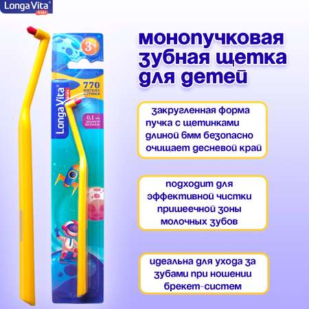 Зубная щетка монопучковая LONGA VITA от 3 лет