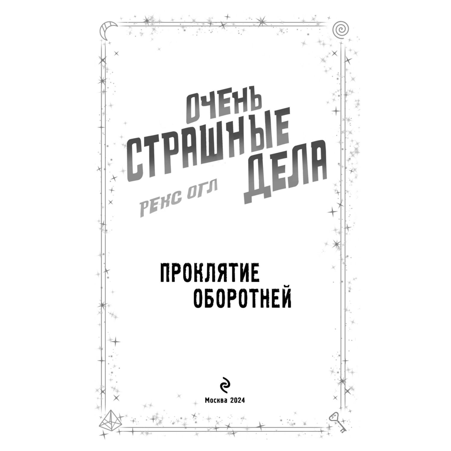 Книга Эксмо Очень страшные дела. Проклятие оборотней (#2) - фото 2
