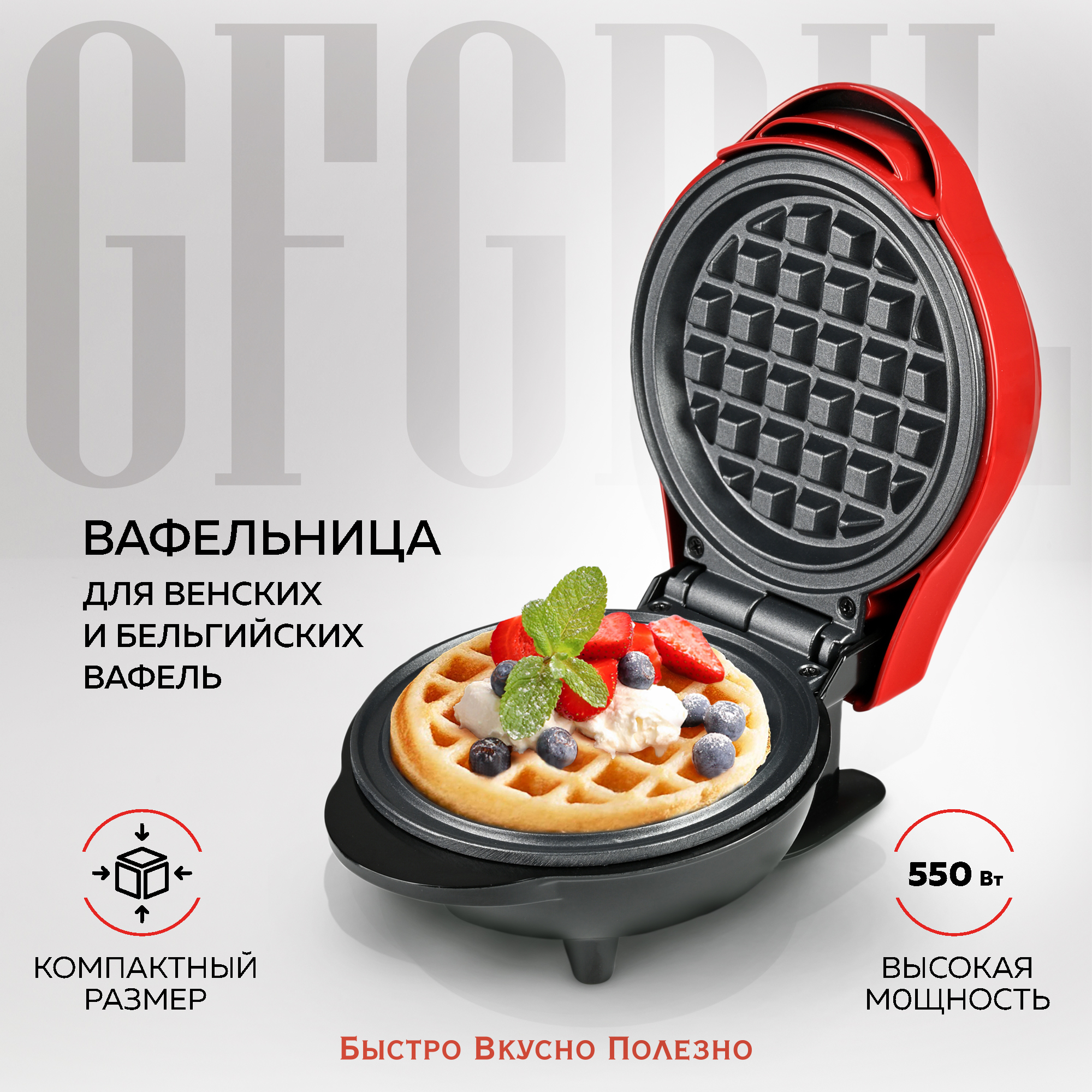 Электровафельница GFGRIL GFW-022 для венских и бельгийских вафель - фото 1