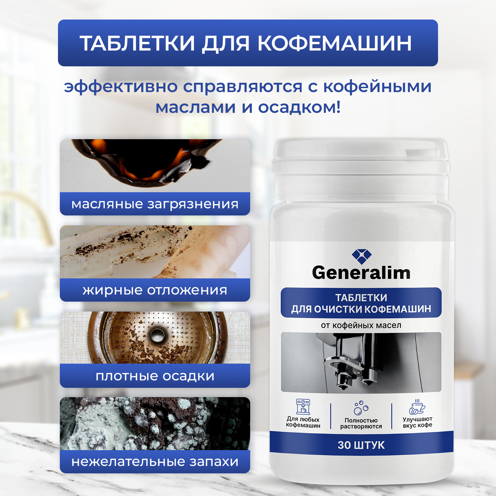 Таблетки для очистки кофемашин Generalim от кофейных масел, 30 шт. - фото 2