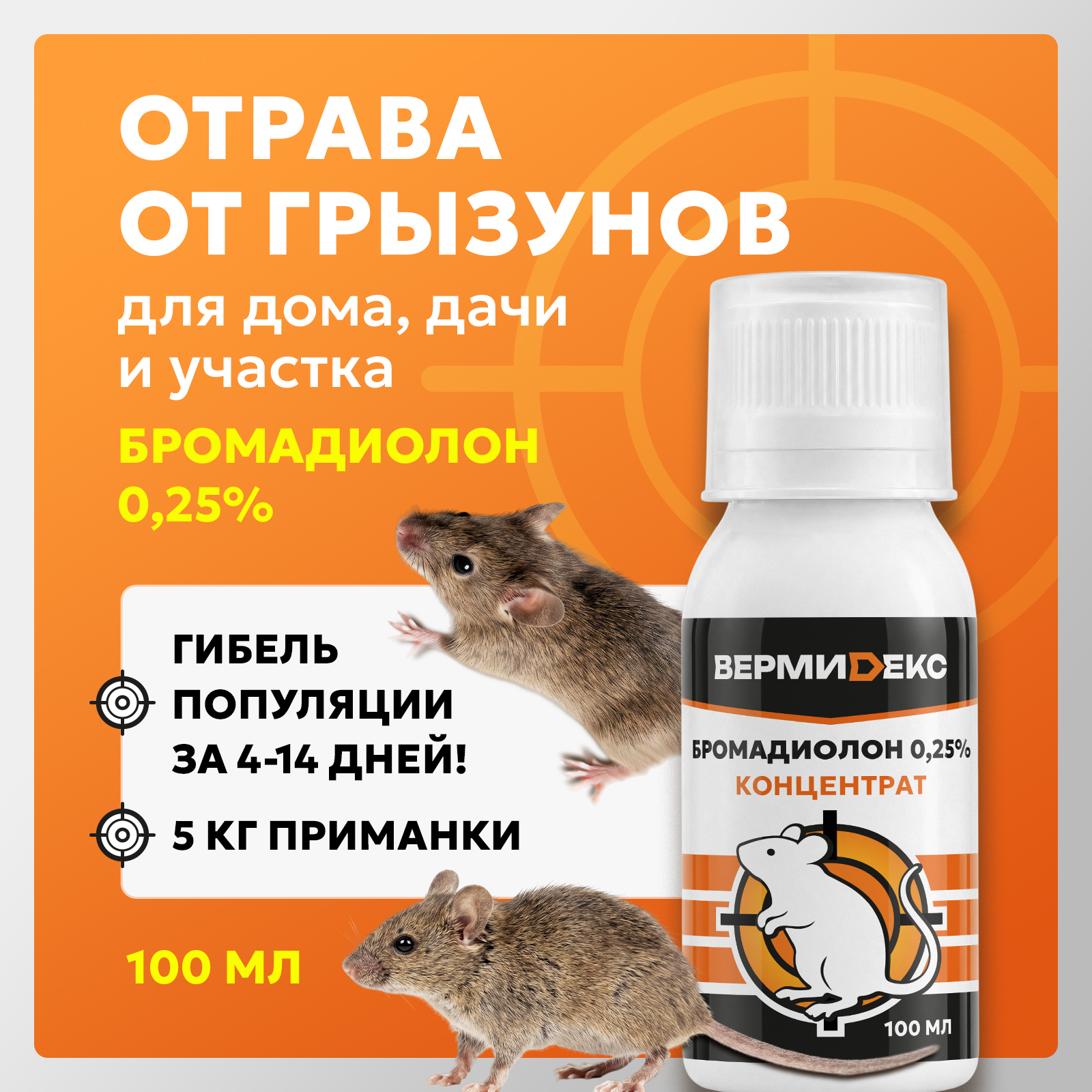 Бромадиолон отрава для грызунов ВЕРМИДЕКС 100 мл - фото 1