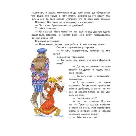 Книга Эксмо Серебряное копытце. Сказы. Иллюстрации М. Митрофанова