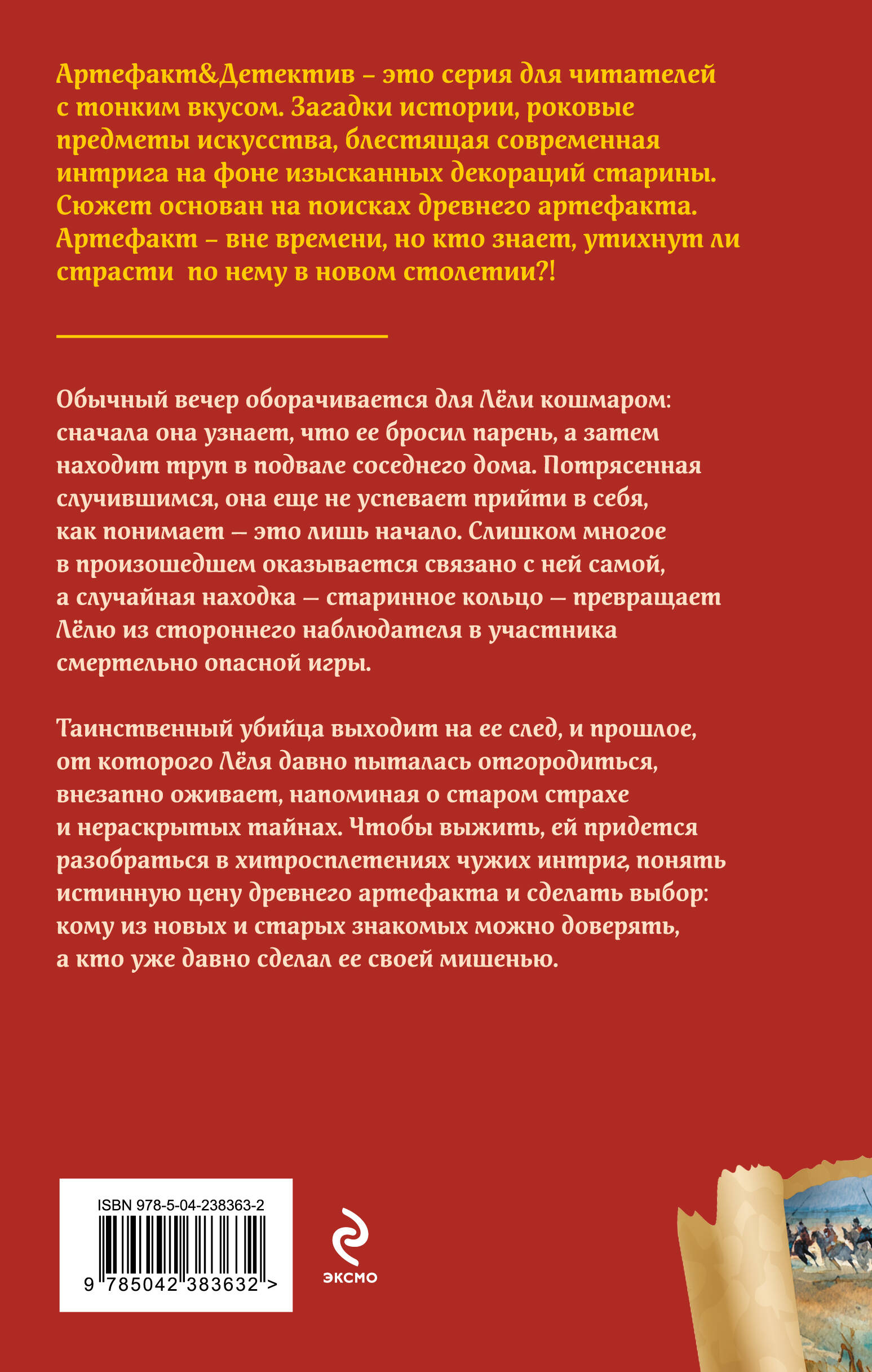 Книга Эксмо Кольцо половецкого хана - фото 2