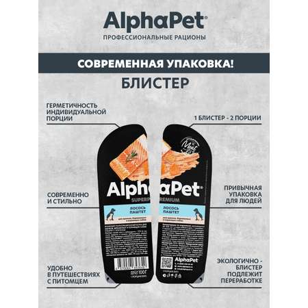 Паштет AlphaPet для щенков/беременных и кормящих собак Superpremium ламистер лосось 100г