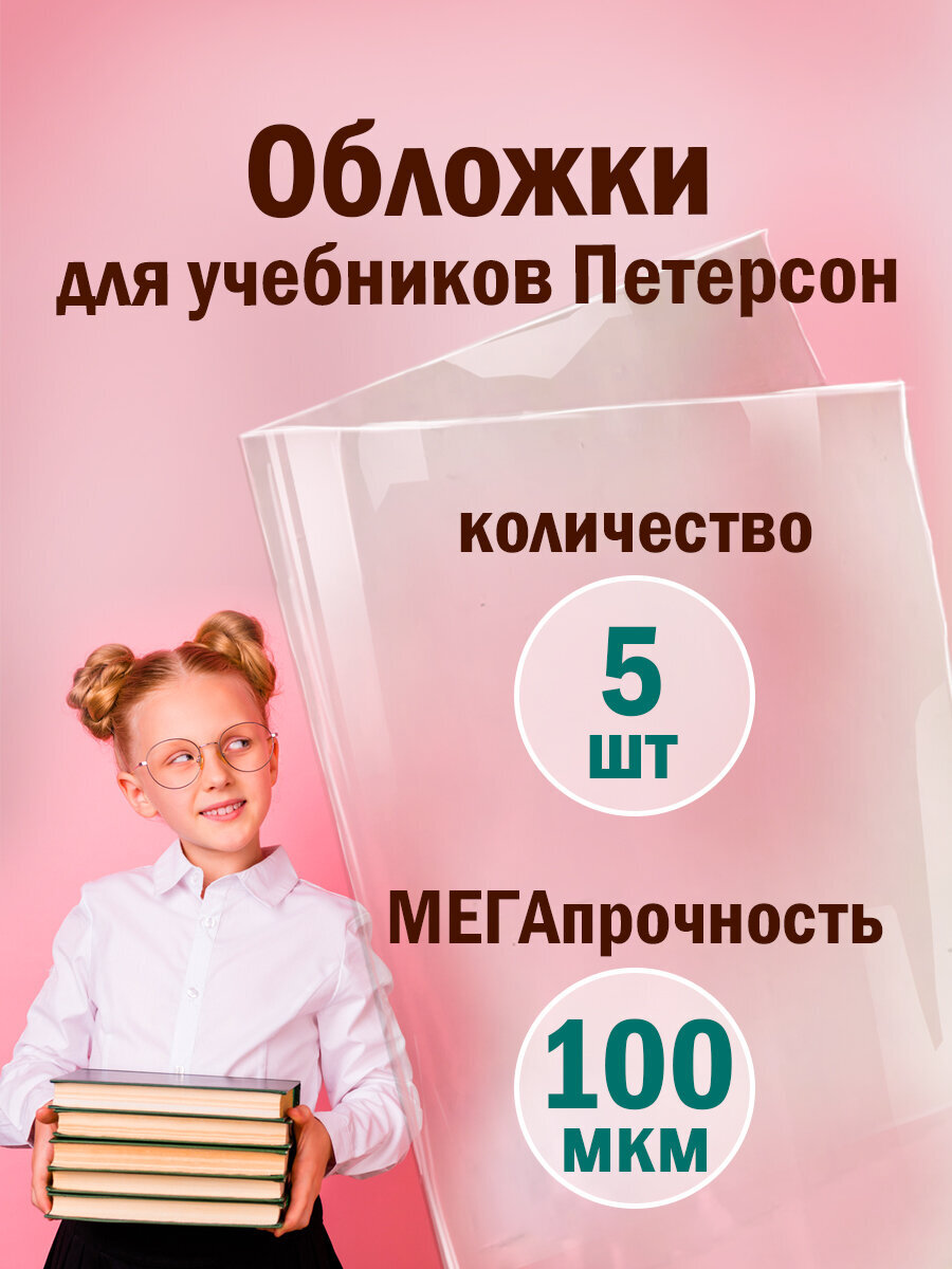 Изображение товара Обложки Пифагор для учебников 5 шт. прозрачные 265x420 мм