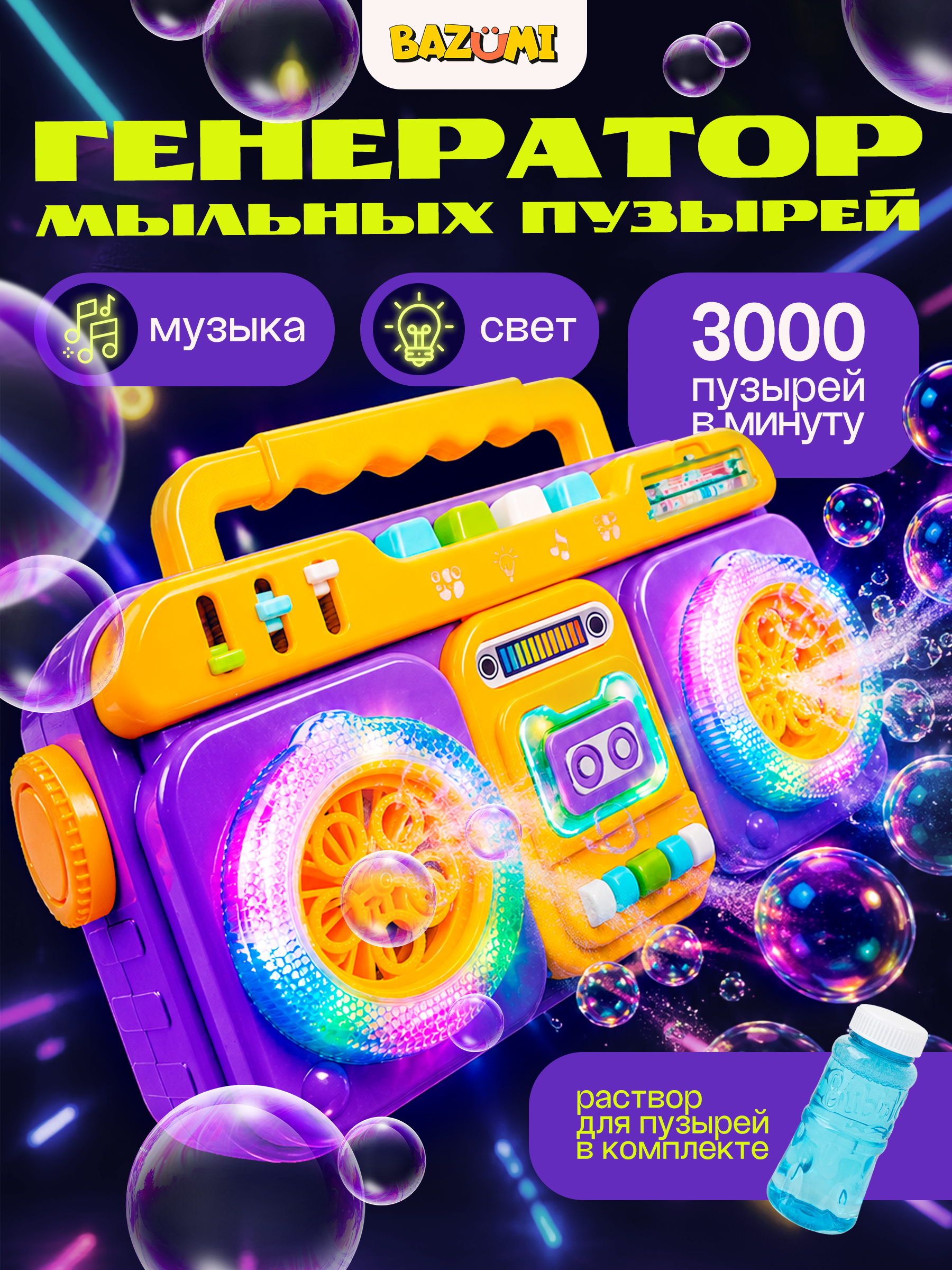 Генератор мыльных пузырей BAZUMI с подсветкой и музыкой - фото 1