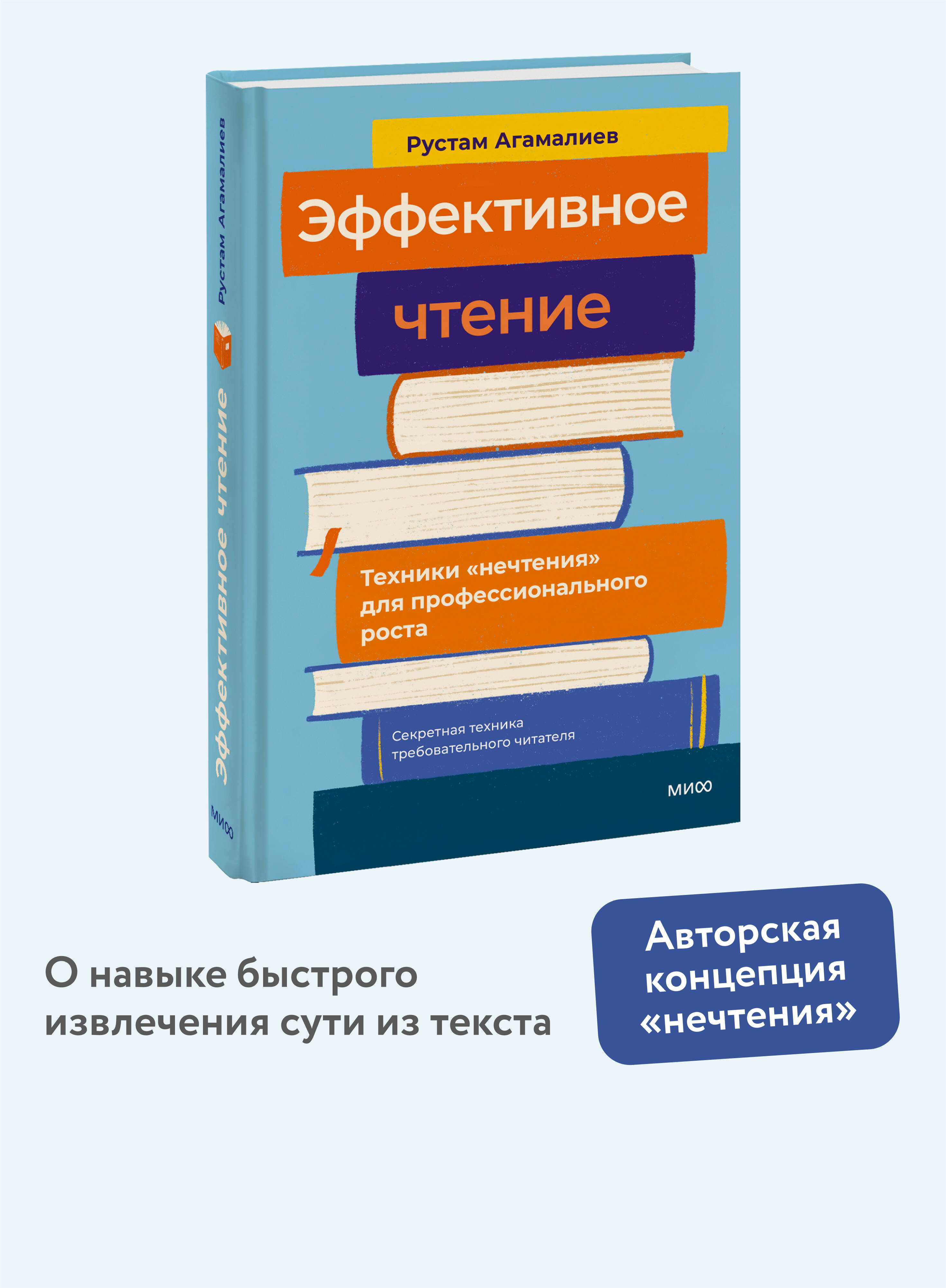 Книга МИФ Эффективное чтение. Техники "нечтения" для профессионального роста - фото 1