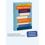 Книга МИФ Эффективное чтение. Техники "нечтения" для профессионального роста