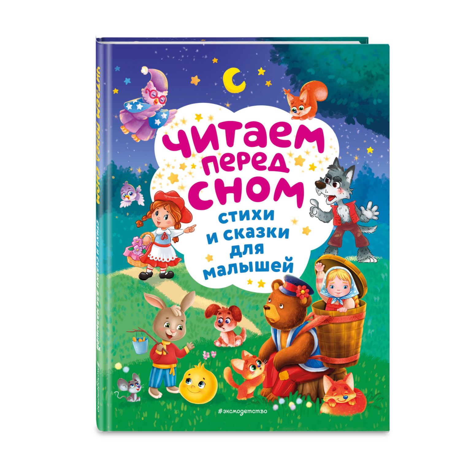 Книга Эксмо Читаем перед сном Стихи и сказки для малышей - фото 1