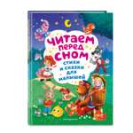 Книга Эксмо Читаем перед сном Стихи и сказки для малышей