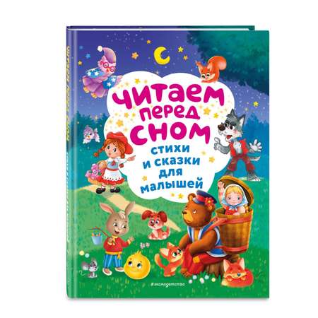 Книга Эксмо Читаем перед сном Стихи и сказки для малышей