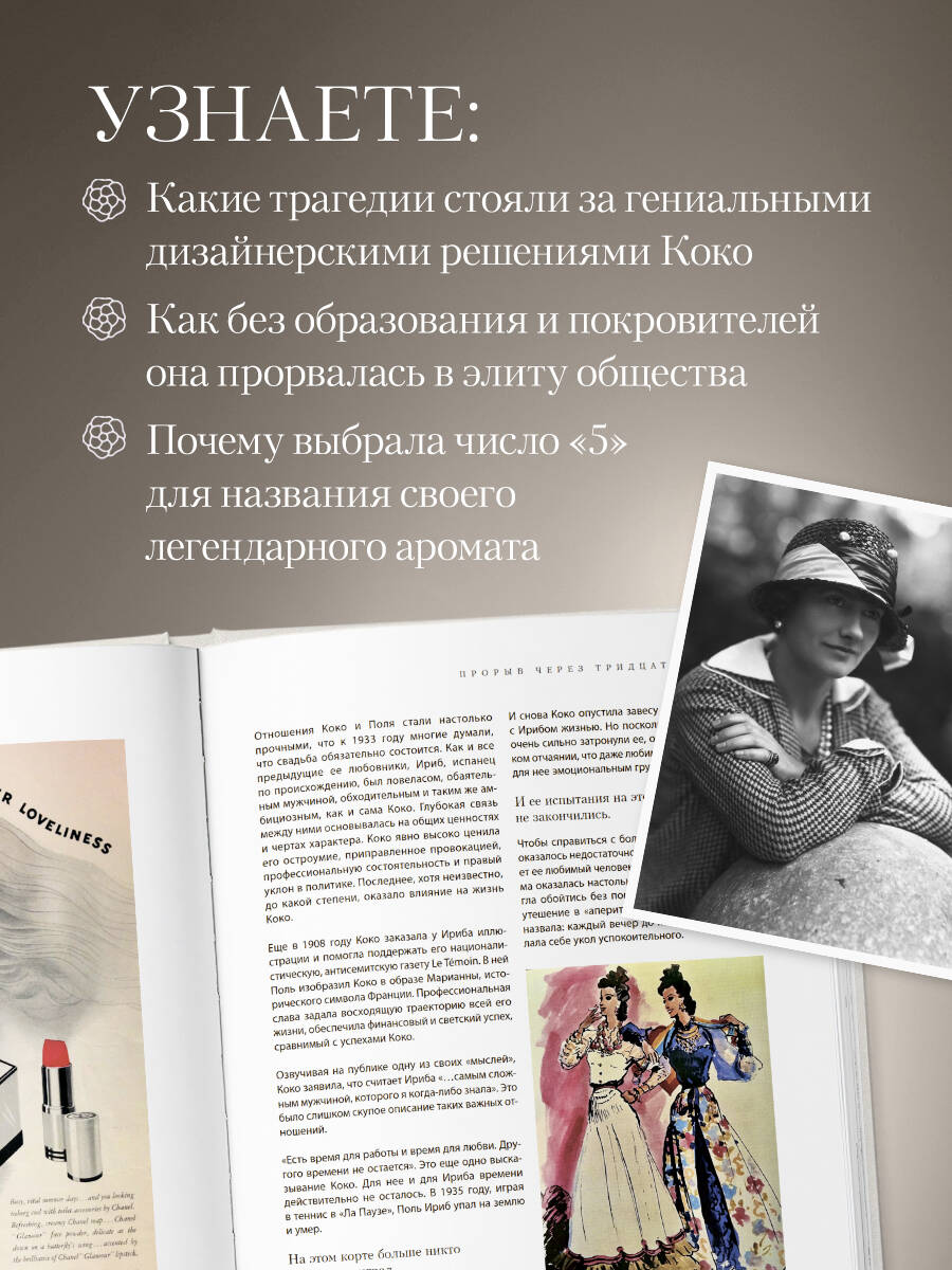 Книга Эксмо Chanel Легенда моды - фото 2