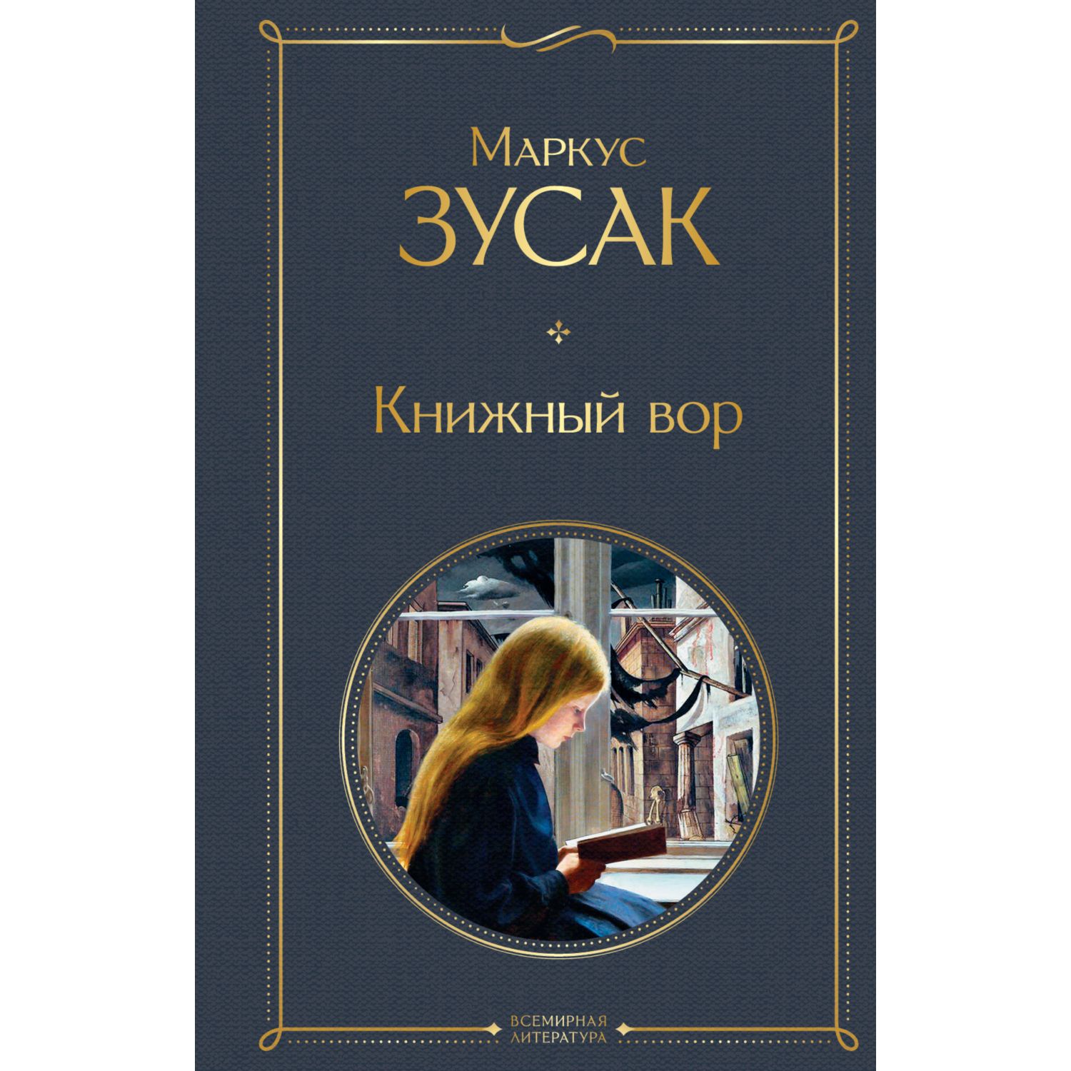 Книга Эксмо Книжный вор - фото 1