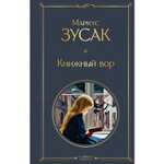 Книга Эксмо Книжный вор