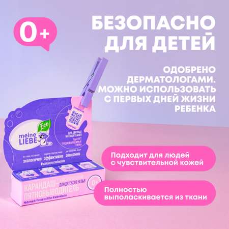 Кислородный карандаш-пятновыводитель  Meine Liebe для детского белья