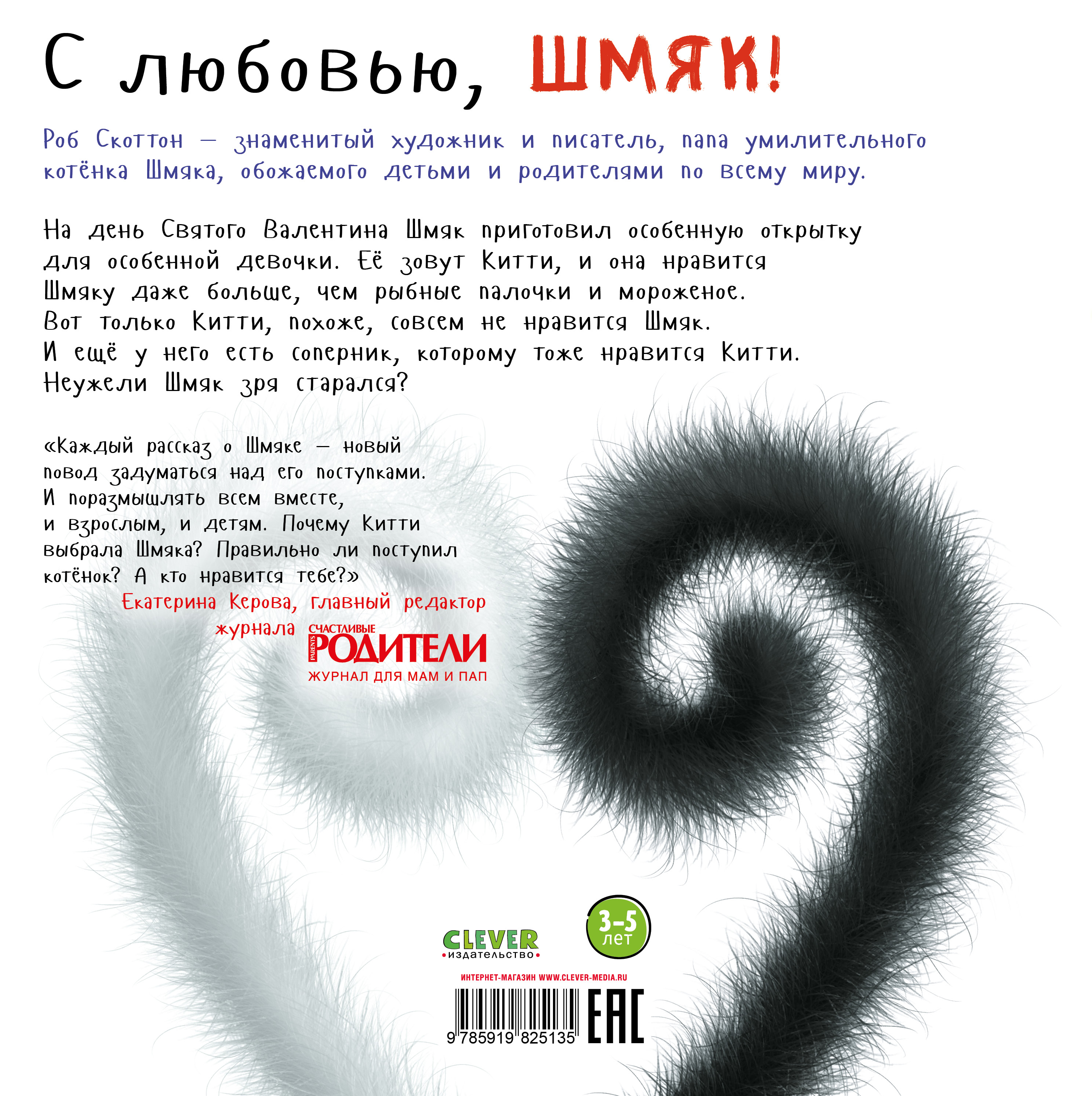 Книга Clever Издательство Котенок Шмяк. С любовью Шмяк! - фото 7