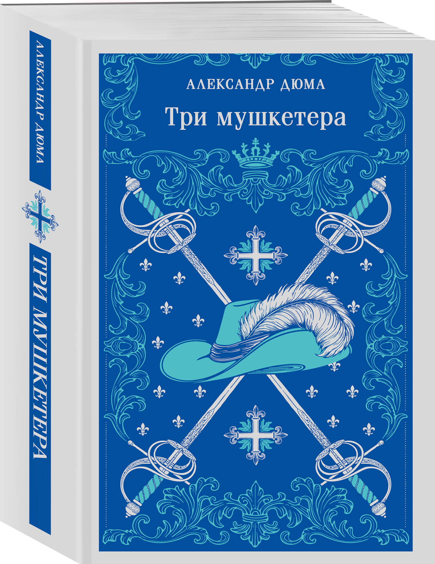 Книга Эксмо Три мушкетера - фото 4