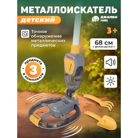 Игрушка AMORE BELLO Путешественник (металлоискатель)