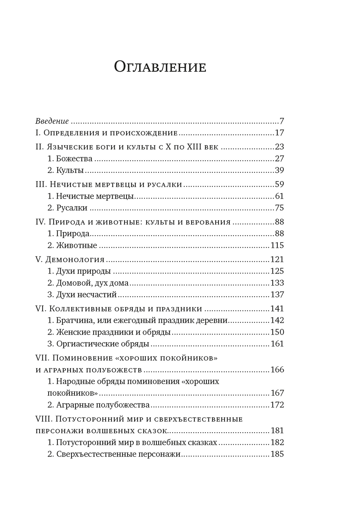 Книга КОЛИБРИ ИстИнт. Грюэль-Апер Л. Миры слав. миф.: Таинственные существа и древние культы - фото 4