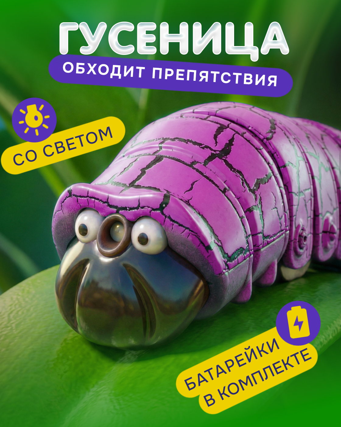 Игрушка интерактивная Robo Life Робо Гусеница сиреневая - фото 1