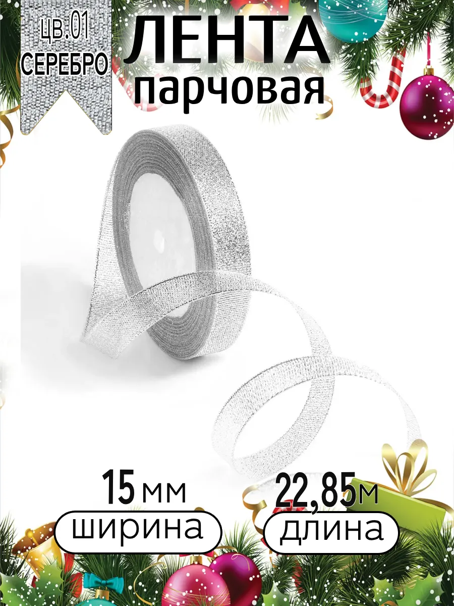 Лента для рукоделия и упаковки Magic 4 Hobby серебро 15мм 22.85м - фото 9