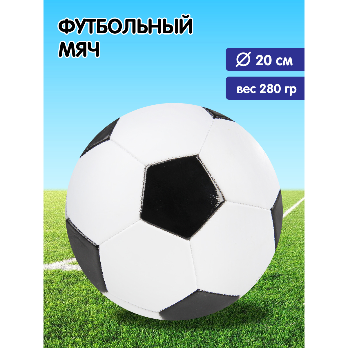 Спортивный мяч Veld Co футбольный - фото 1