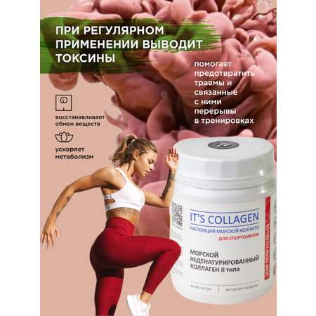 Морской коллаген 2 типа ITS COLLAGEN Для активного образа жизни и высоких нагрузок