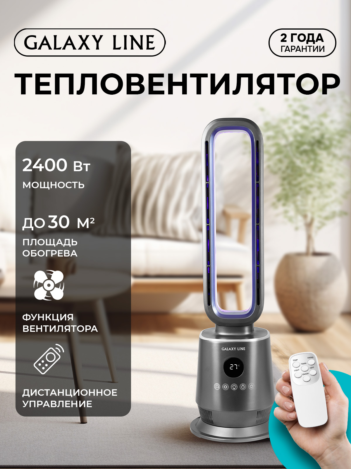 Тепловентилятор Galaxy LINE GL8178 - фото 1