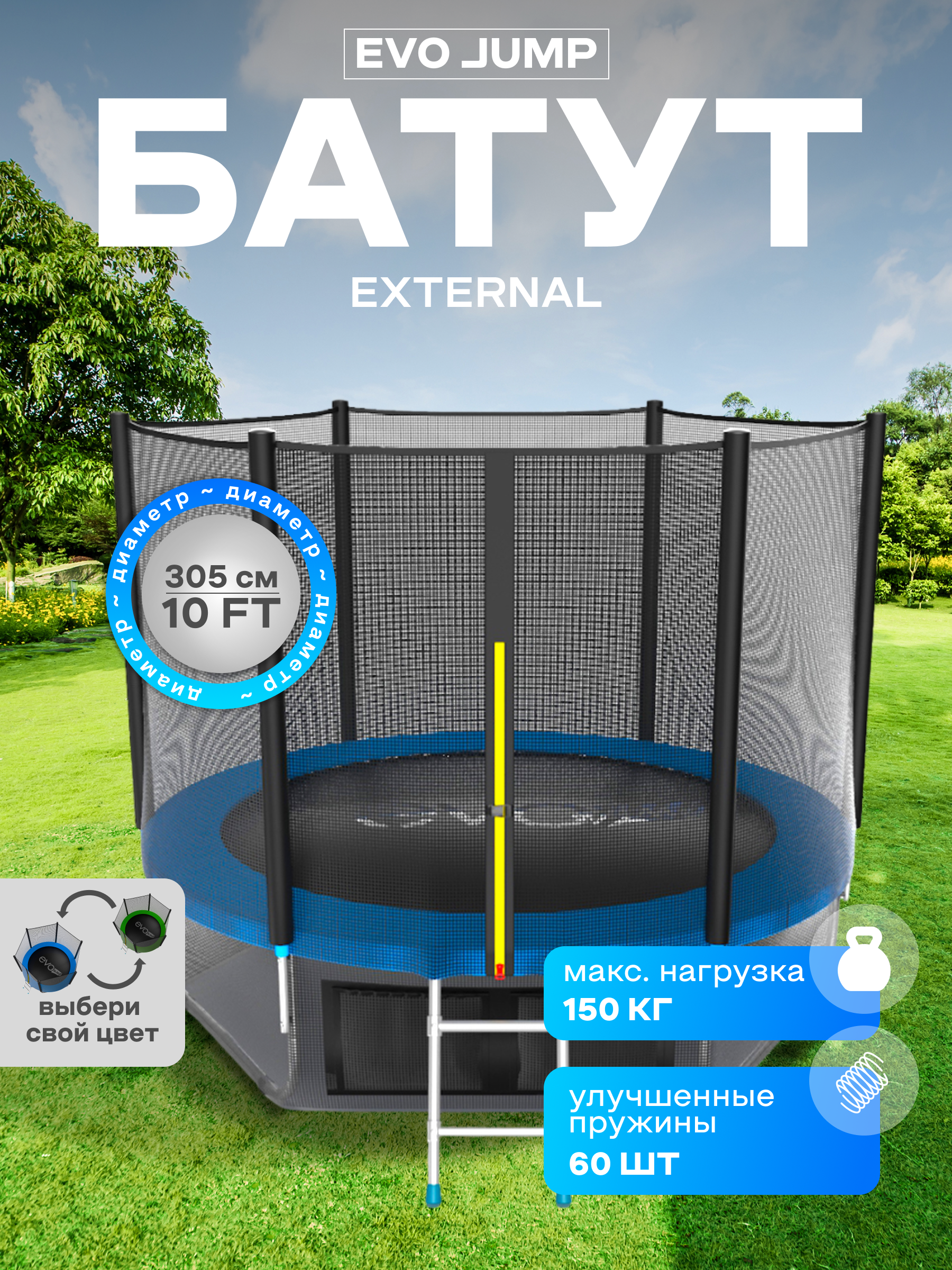 Батут каркасный EVO JUMP EVO jump Батут каркасный EVO JUMP External 10ft blue с защитной сеткой, диаметр 305 см - фото 1