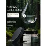 Скраб Краснополянская косметика 150 мл