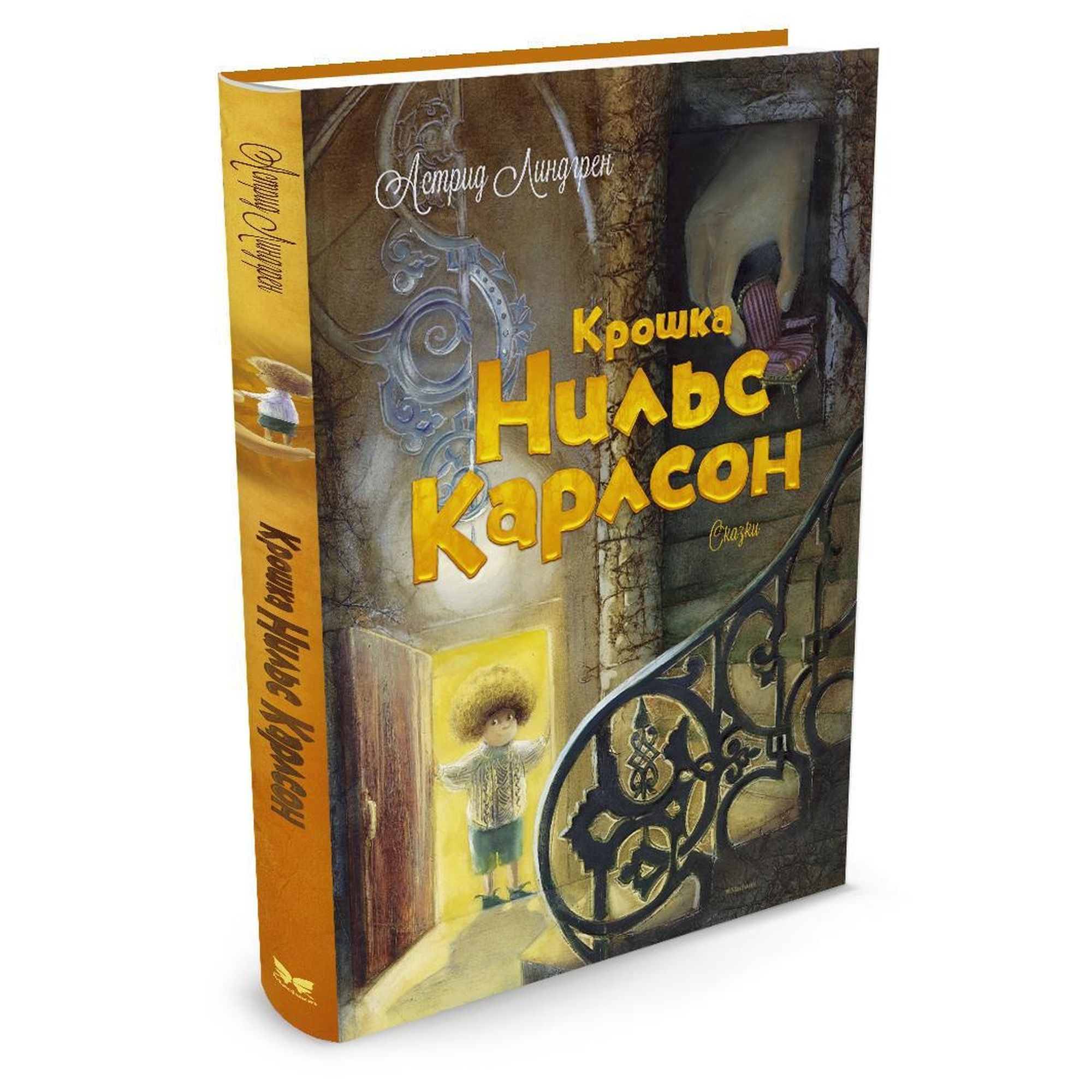 Книга МАХАОН Крошка Нильс Карлсон. Астрид Линдгрен - фото 2