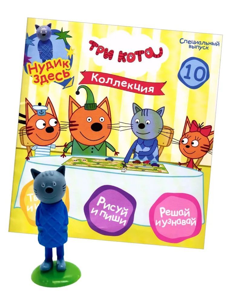 Детский журнал ИД Лев Три кота спец 10/24 + фигурка Нудик - фото 1