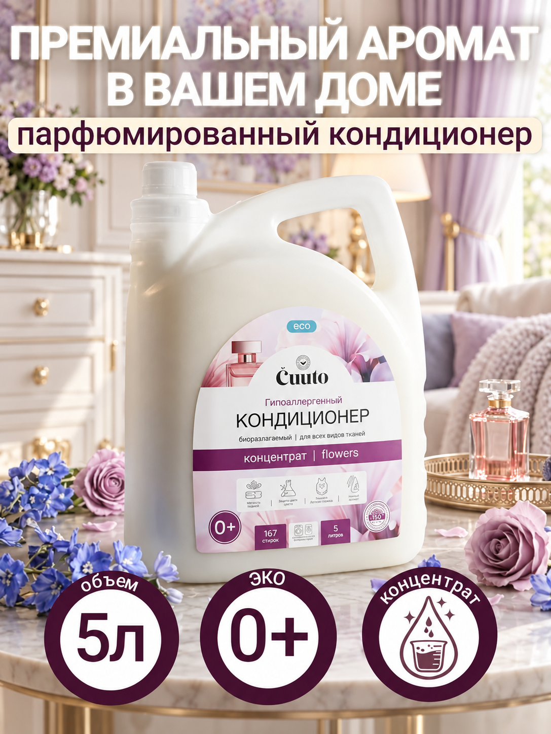 Кондиционер Cuuto ECO 5 л - фото 1