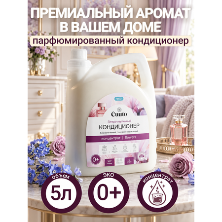 Кондиционер Cuuto ECO 5 л