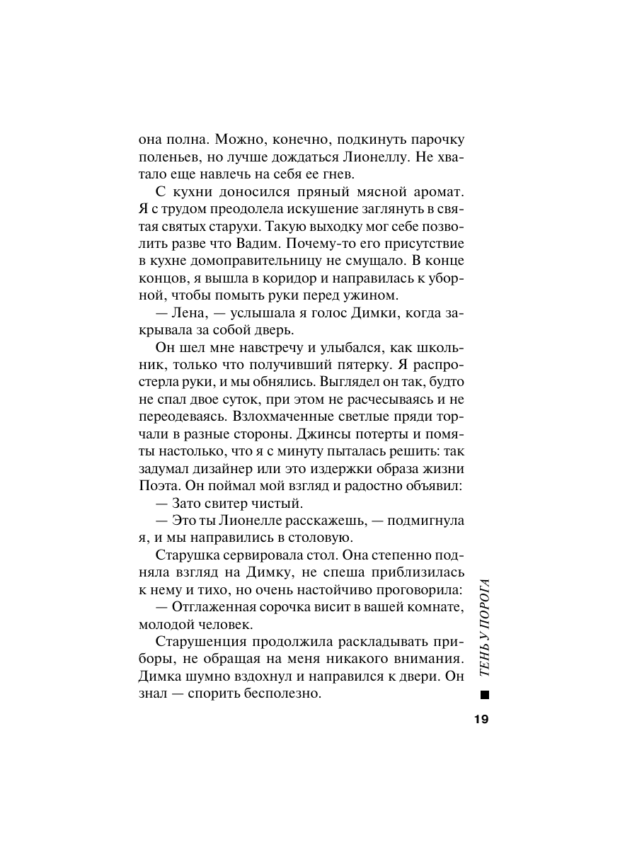 Книга Эксмо Тень у порога - фото 18