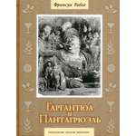 Книга Стрекозa Гаргантюа и Пантагрюэль