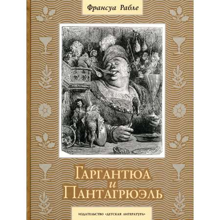 Книга Стрекозa Гаргантюа и Пантагрюэль