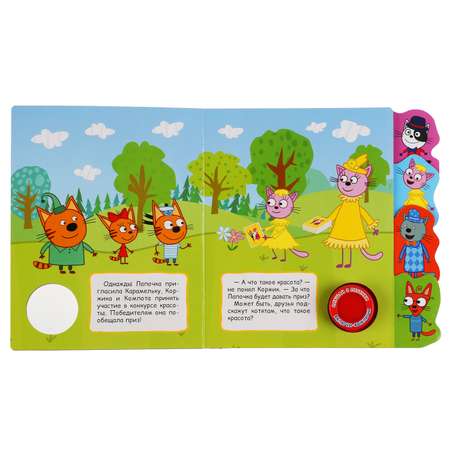 Книга УМка Три кота Конкурс красоты 299609