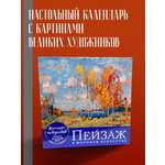 Книга Эксмо Пейзаж в мировом искусстве Настольный календарь в футляре