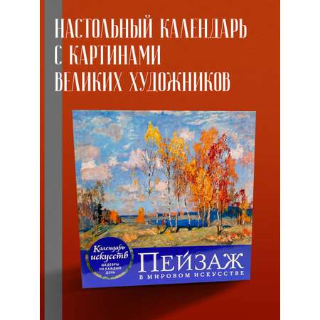 Книга Эксмо Пейзаж в мировом искусстве Настольный календарь в футляре