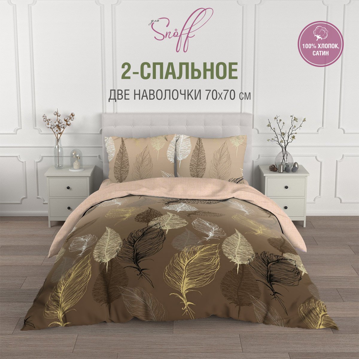 Комплект постельного белья для SNOFF Плуме 2-спальный макси сатин рис.5966-1+5966а-1 - фото 1