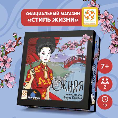 Настольная игра Стиль жизни Окийя