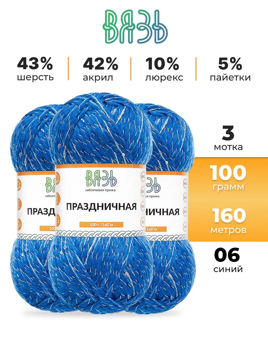 Пряжа ВЯЗЬ для вязания Праздничная 100 гр 160 м 3 мотка 06 синий - фото 1