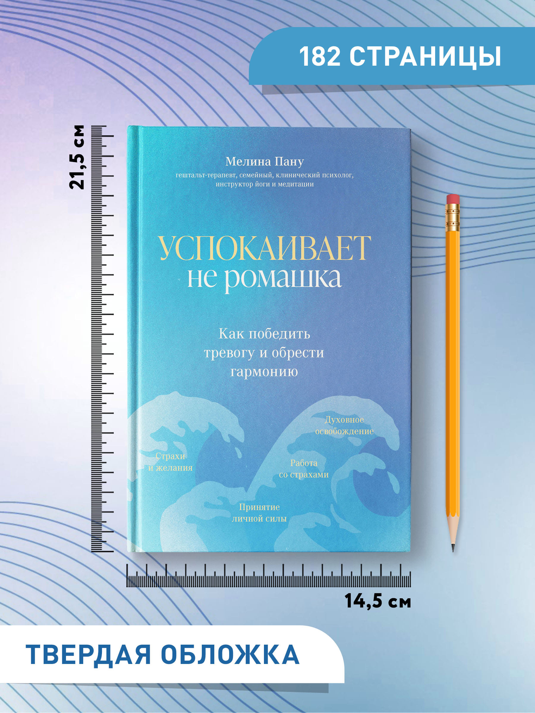 Книга ТД Феникс Успокаивает не ромашка. Как победить тревогу и обрести гармонию - фото 8