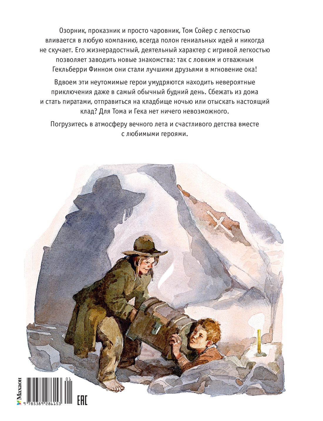 Книга Махаон БК. Твен М. Том Сойер и Гекльберри Финн. Все приключения в одном томе - фото 3
