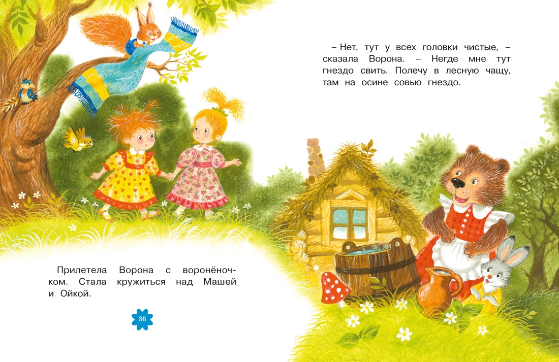 Книга Махаон Люблю читать Прокофьева С Маша и Ойка - фото 16