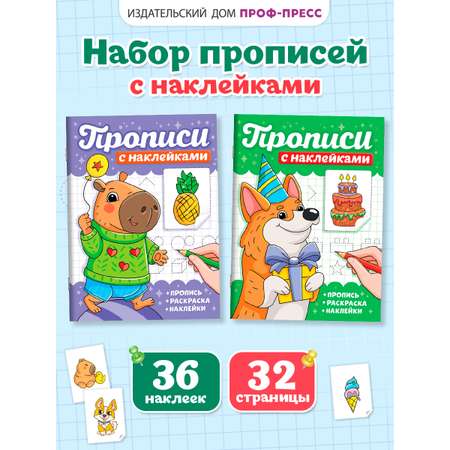 Прописи с наклейками Проф-Пресс набор из 2 шт. А5. 16 стр. Капибары+собачки